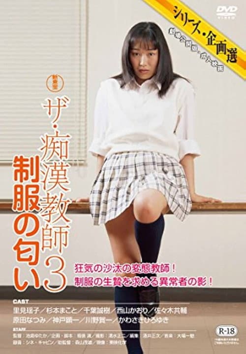 Poster for The Molester Teacher 3: Scent of the Uniform