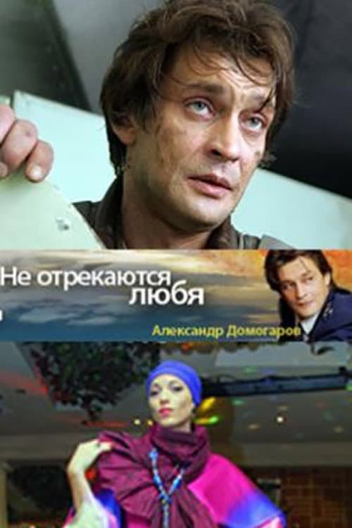 Poster for Не отрекаются любя...