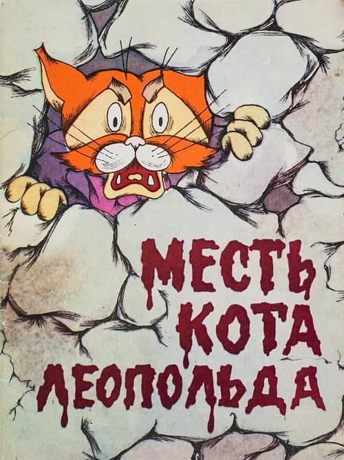 Постер до фільму «Помста кота Леопольда»