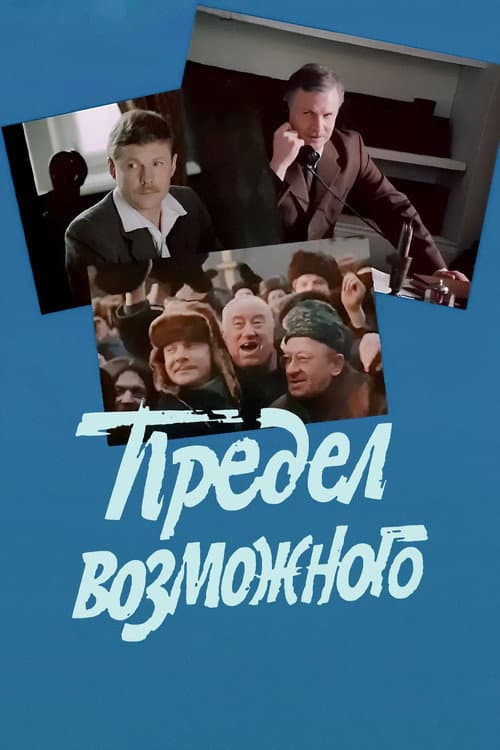 Постер до фільму «Межа можливого»