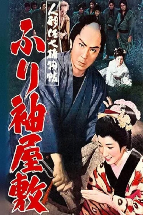 Poster for Casebook of Dandy Sashichi: Furisode Mansion