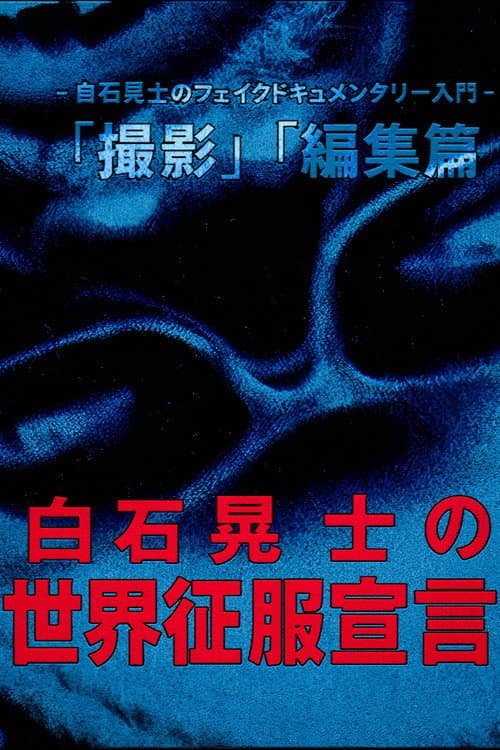 Poster for Koji Shiraishi's Declaration of World Domination