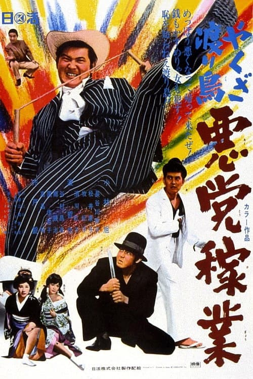 Poster for Yakuza Wanderer: Villainous Livelihood