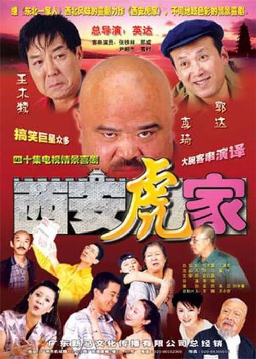 Poster for 西安虎家