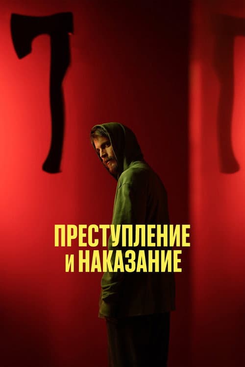 Poster for Преступление и наказание