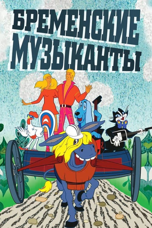 Постер до фільму «Бременські музики (мультфільм)»