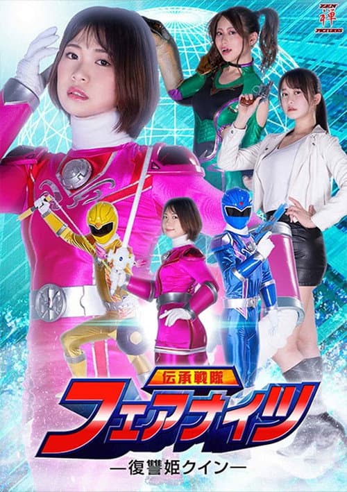 Poster for 伝承戦隊フェアナイツ -復讐姫クイン-