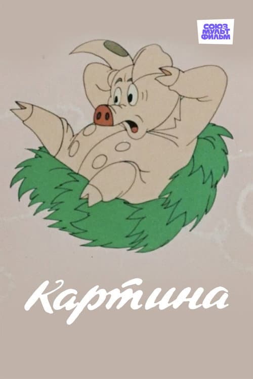Poster for The Painting