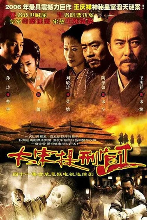 Poster for 大宋提刑官2