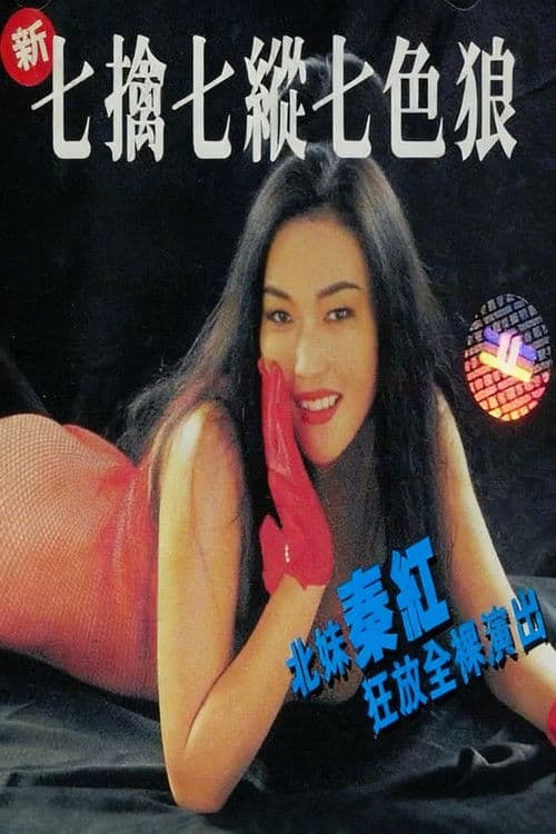 Poster for Seven Sexual Maniacs