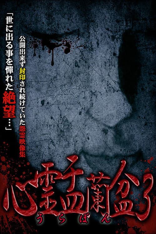 Poster for Psychic Yuranbon 3: Abominable Curse