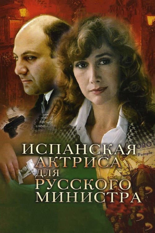 Постер до фільму «Іспанська акторка для російського міністра»