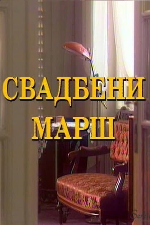 Poster for The Wedding March