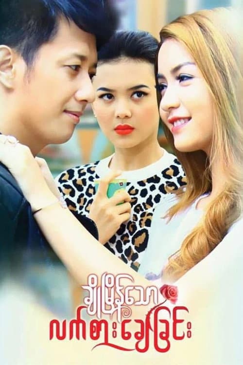 Poster for Cho Myain Thaw Let Sar Chay Chin