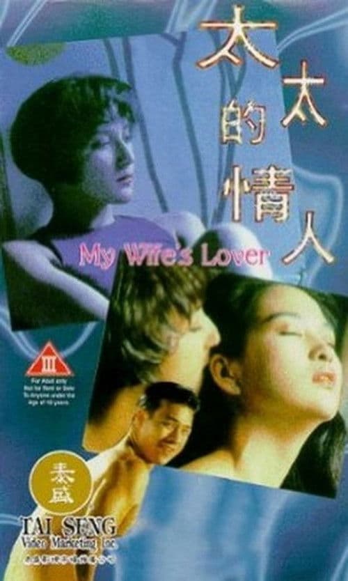 Poster for My Wife's Lover