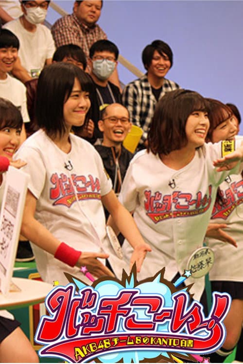 Poster for AKB48 Team 8 no Kanto Hakusho Bacchikoi!