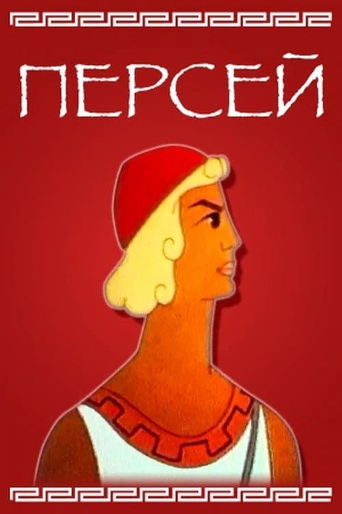 Poster for Perseus