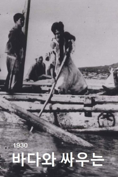 Постер до фільму «People Who Are Fighting against the Sea»