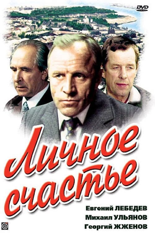 Постер до фільму «Особисте щастя»