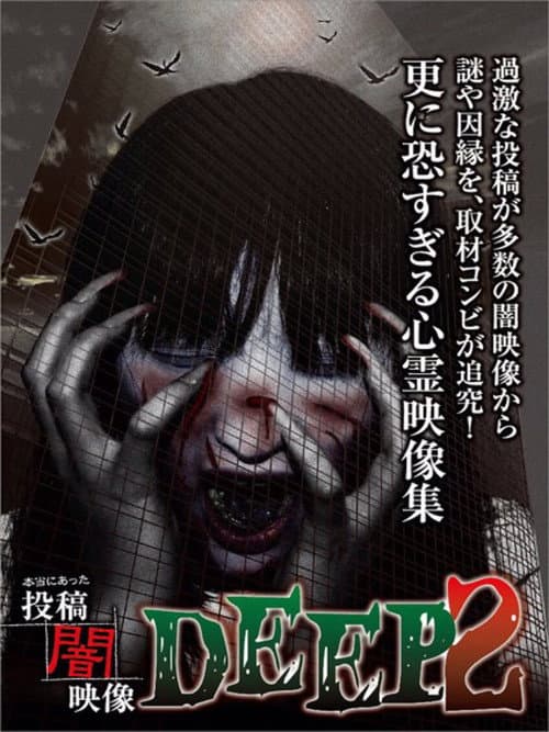 Poster for Honto ni Atta: Toko Yami Eizo - DEEP 2