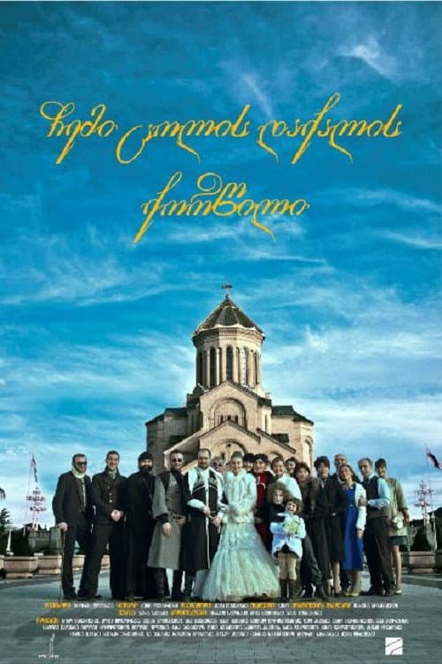 Poster for My Wife's Friend's Wedding