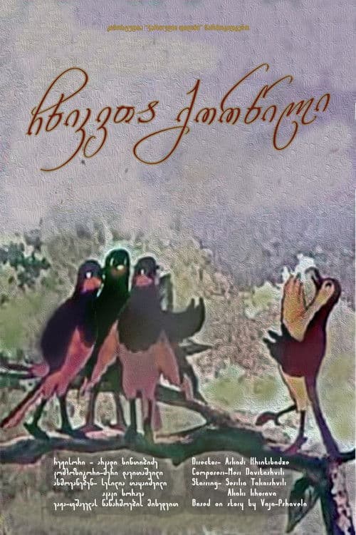 Постер до фільму «Весілля сойок»