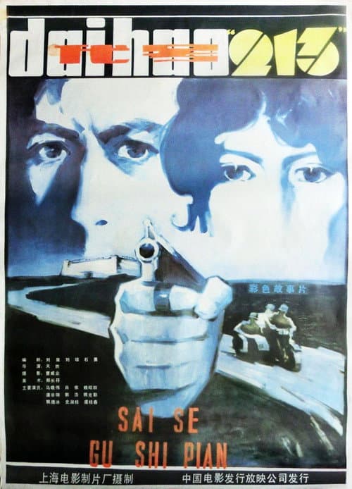 Poster for Dai hao 'Er Yi San'