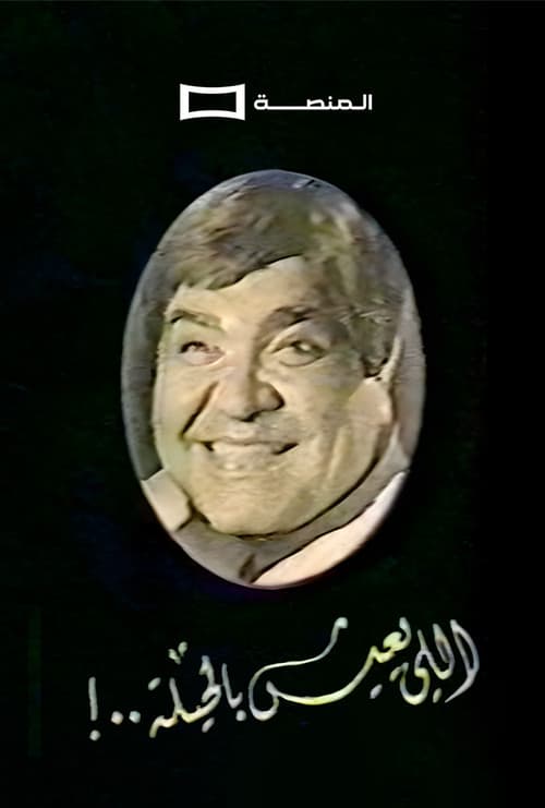 Poster for Aly ieesh Bil Heela