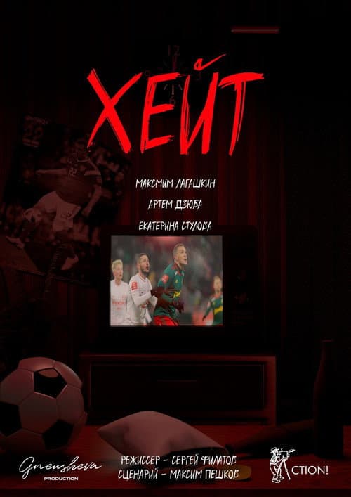 Poster for Хейт