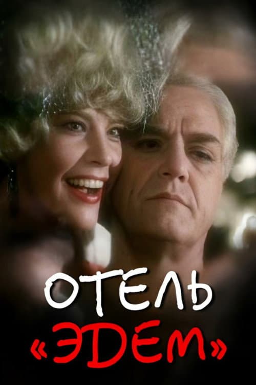 Постер до фільму «Готель «Едем»»