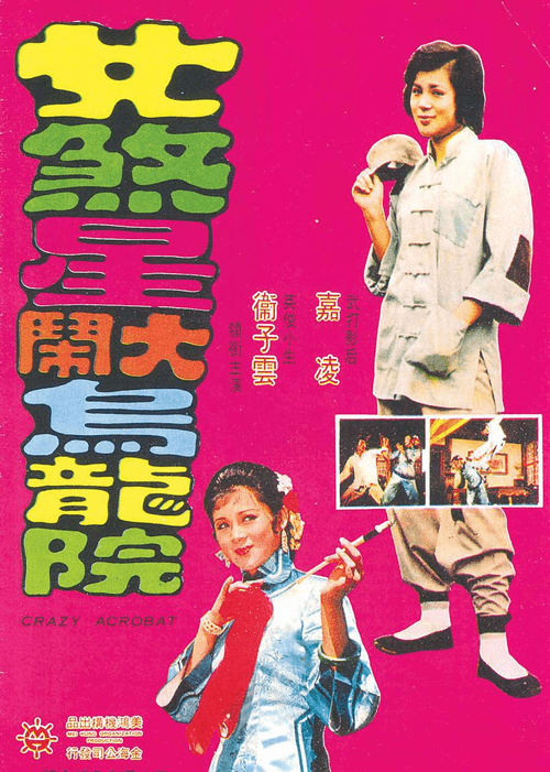 Poster for Crazy Acrobat