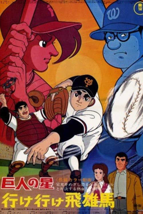 Poster for Star of the Giants - Go, Go, Hyuma