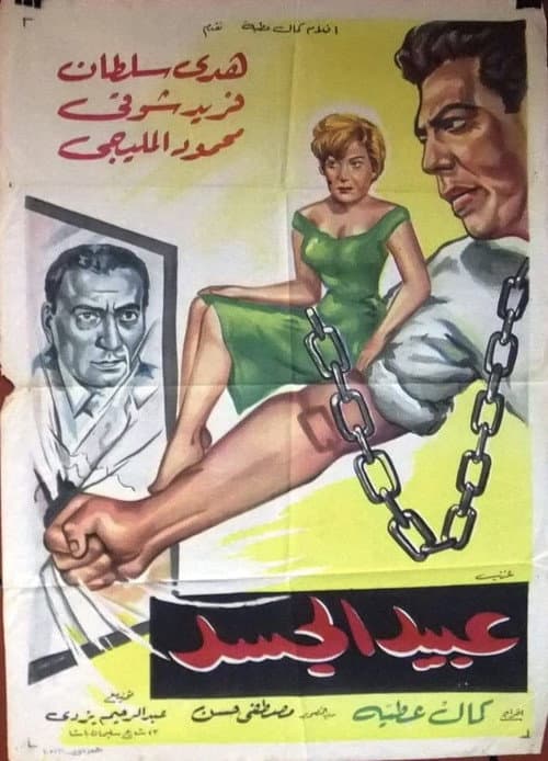 Poster for Abeed Al Gasad
