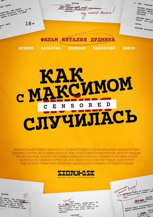 Постер до фільму «Как с Максимом х(пип)ня случилась»