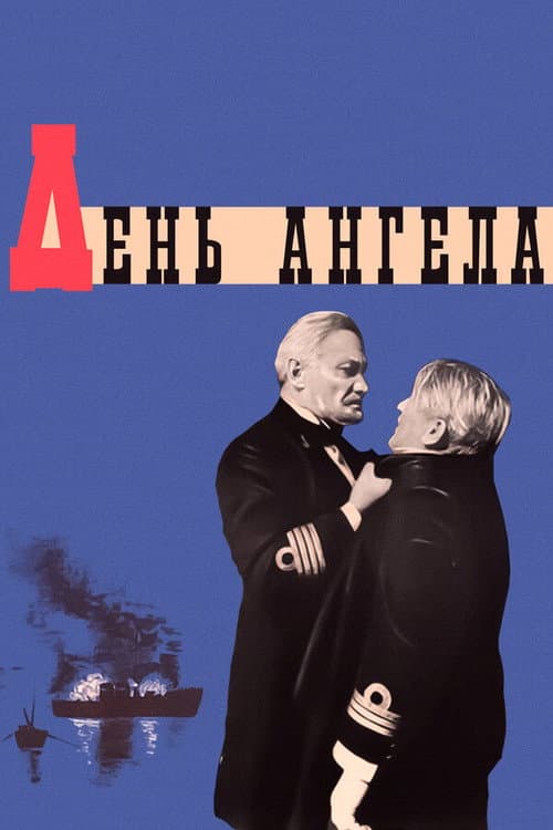 Постер до фільму «День янгола (фільм, 1968)»