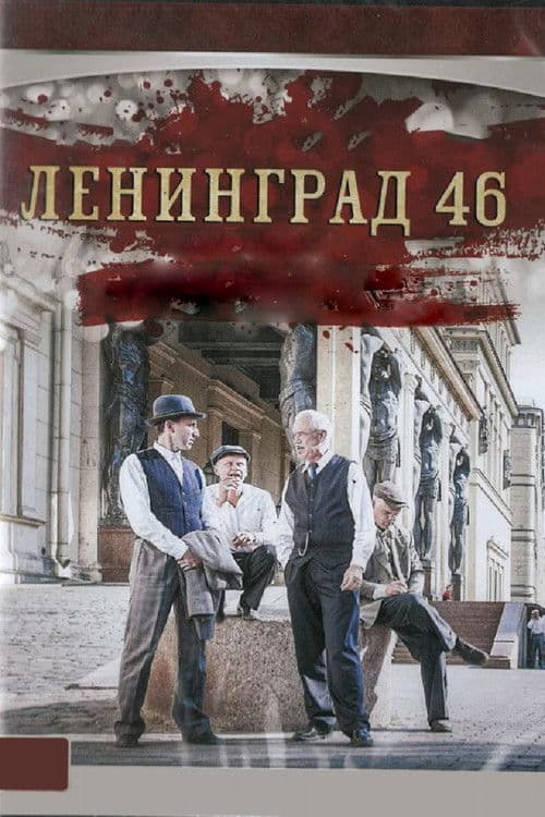 Poster for Ленинград 46