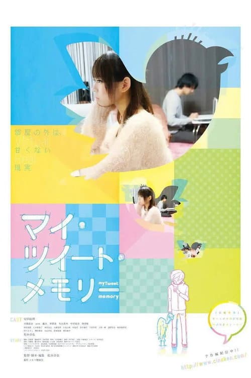 Poster for マイ・ツイート・メモリー