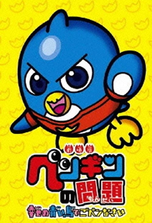 Poster for A Penguin's Troubles