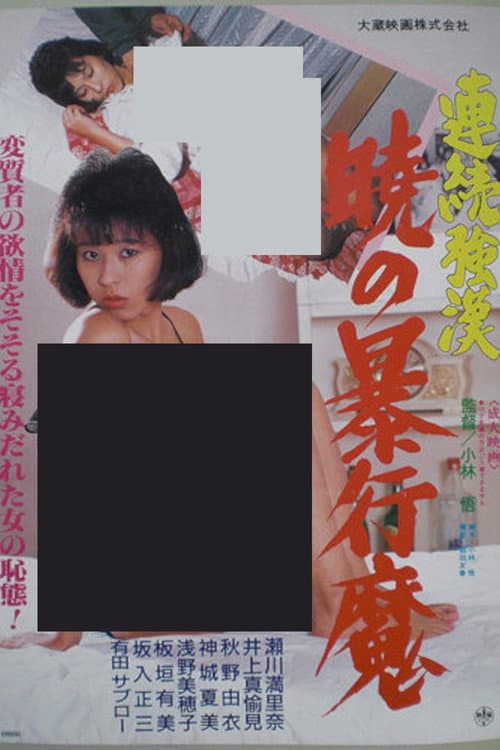 Poster for Renzoku gôkan: Akatsuki no bôkô ma