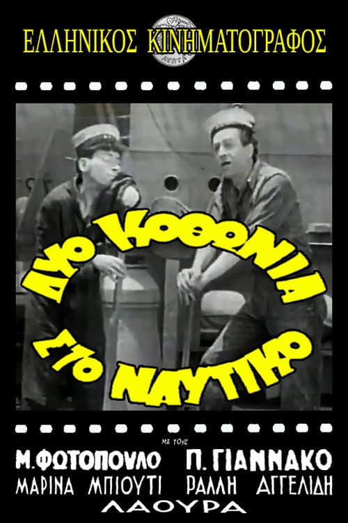 Poster for Δυο κοθώνια στο ναυτικό!