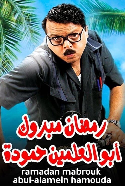 Poster for Ramadan Mabrouk Abou El Allamen Hamouda