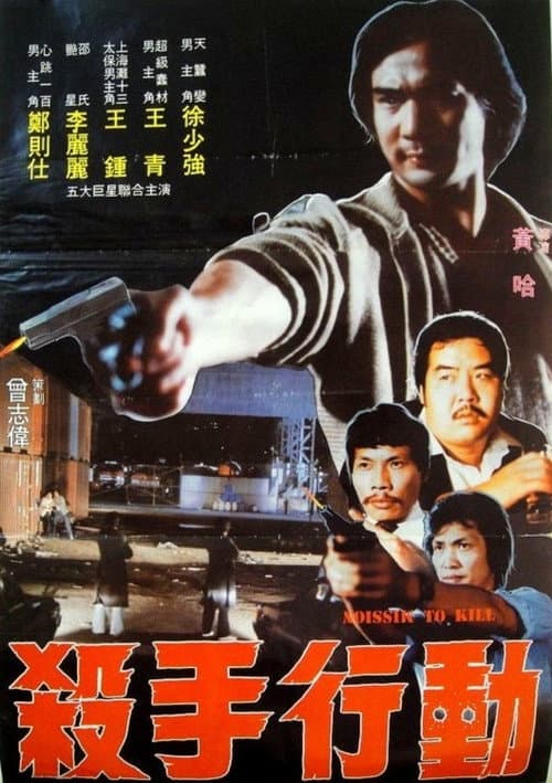 Poster for Mission to Kill