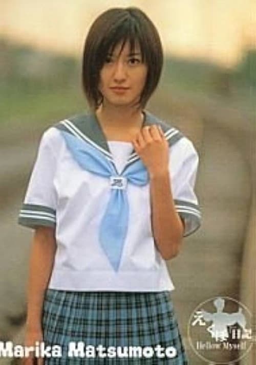 Poster for 松本まりか : えくぼ日記