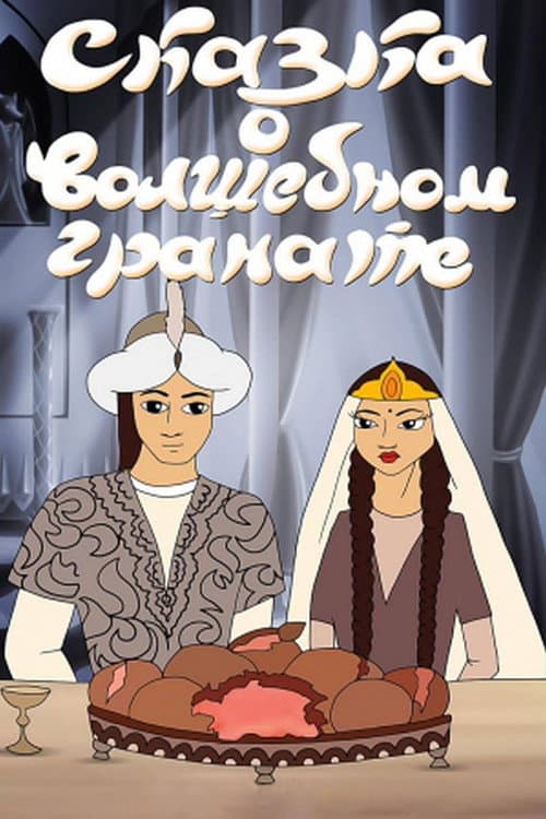 Poster for The Tale of the Magic Pomegranate