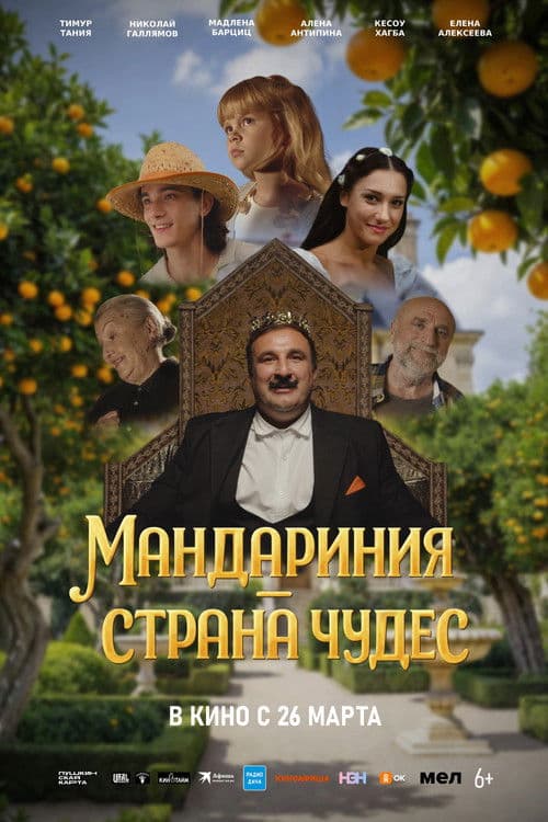 Poster for Мандариния – страна чудес