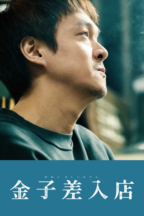 Poster for Kaneko's Commissary