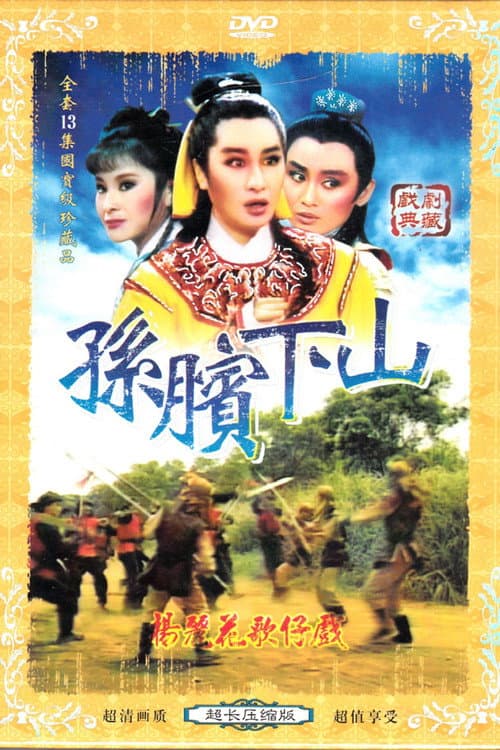 Poster for 楊麗花歌仔戲之孫臏下山