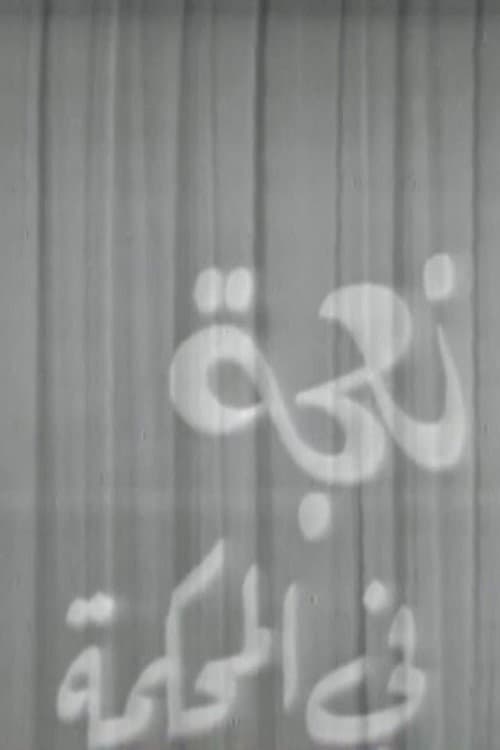 Poster for A Sheep in Court