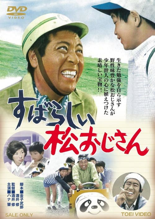 Poster for Subarashii matsu ojisan