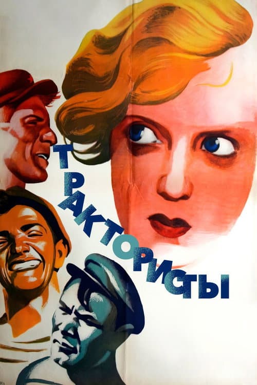 Постер до фільму «Трактористи»